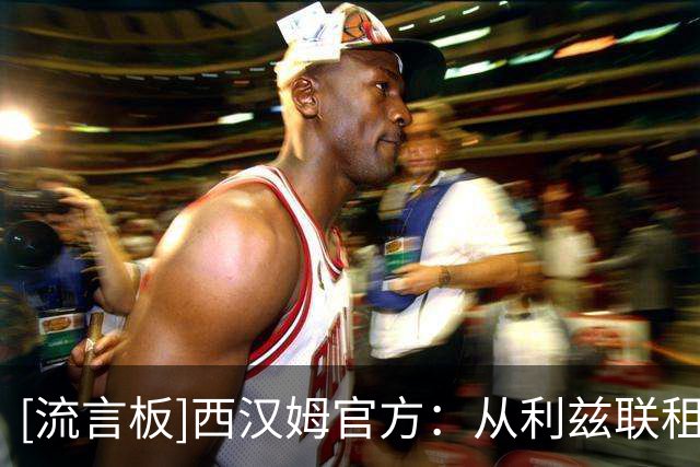 [流言板]西汉姆官方：从利兹联租借27岁前锋皮罗1年，含明年强制买断
